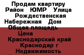 Продам квартиру › Район ­ ЮМР › Улица ­ Рождественская Набережная › Дом ­ 22 › Общая площадь ­ 40 › Цена ­ 2 680 000 - Краснодарский край, Краснодар г. Недвижимость » Квартиры продажа   